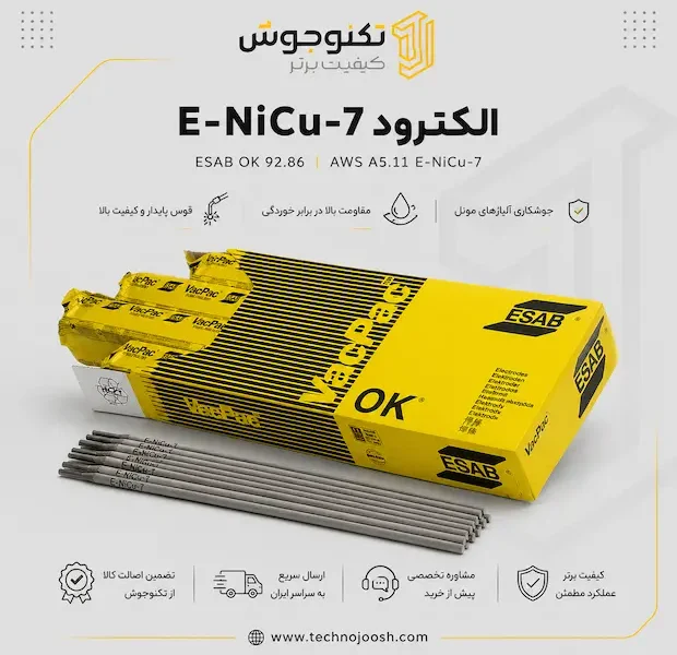الکترود ایساب پایه نیکل (اینکونل) / OK NiCu-7 / OK 92.86