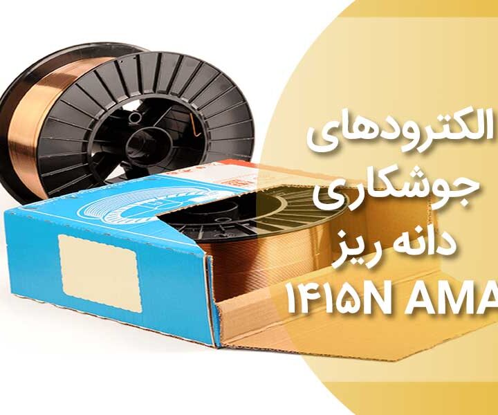 الکترود قلیایی AMA مدل ۱۴۱۵N