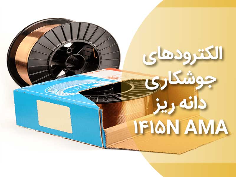 الکترود قلیایی AMA مدل ۱۴۱۵N