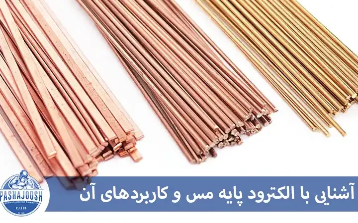 الکترود پایه مس (مونل) ایساب OK 94.55