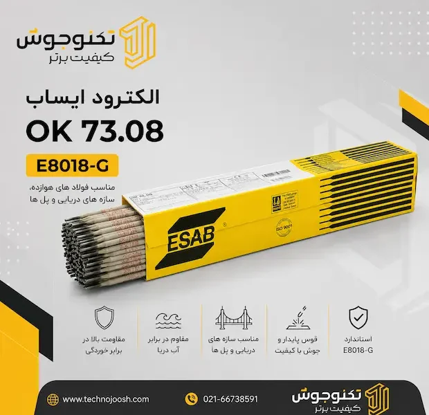 الکترود کربنی و کم آلیاژ ایساب OK 73.08