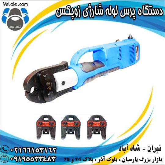دستگاه پرس شارژی لوله ۵ لایه زوپکس ZUPEX