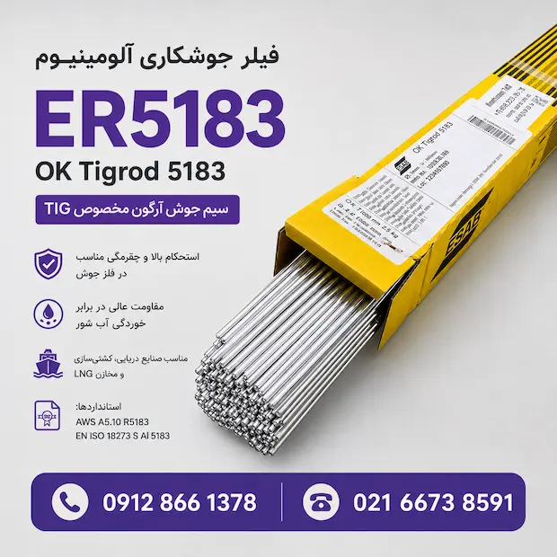 فیلر جوشکاری آلومینیوم ایساب OK Tigrod 5183