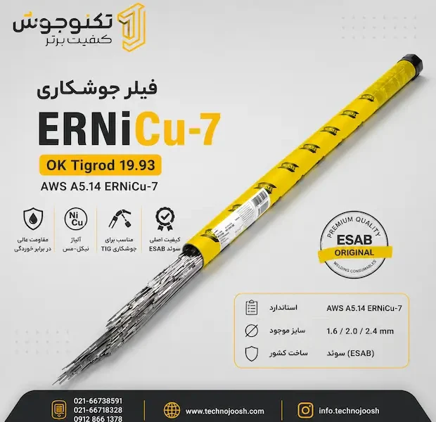 فیلر کربنی و کم آلیاژ ایساب / ER505 / OK Tigrod 13.37