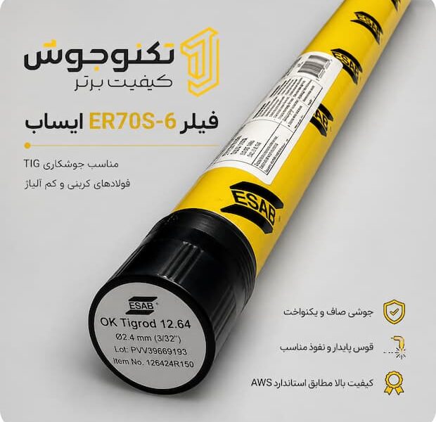 فیلر کربنی و کم آلیاژ ایساب OK Tigrod 12.64